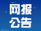 2022考研網報信息_考研網報_網報公告：2022年各個地區(qū)全國碩士研究生招生考試網上報名須知匯總