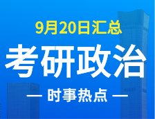 2022考研政治：9月20日時(shí)事熱點(diǎn)匯總
