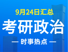 2022考研政治：9月24日時(shí)事熱點(diǎn)匯總