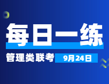 9月24日：2022考研管理類(lèi)聯(lián)考每日一練以及答案 