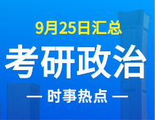 2022考研政治：9月25日時(shí)事熱點(diǎn)匯總