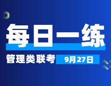 9月27日：2022考研管理類(lèi)聯(lián)考每日一練以及答案 