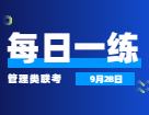9月28日：2022考研管理類(lèi)聯(lián)考每日一練以及答案 