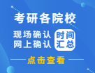 2022考研網(wǎng)報信息_考研網(wǎng)上確認(rèn)_現(xiàn)場確認(rèn)_網(wǎng)報公告：各省市網(wǎng)上（現(xiàn)場）確認(rèn)時間匯總！
