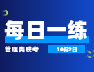 10月2日：2022考研管理類(lèi)聯(lián)考每日一練以及答案 