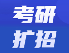2022考研招生人數(shù)是增是減？近兩年考研招生人數(shù)對比，哪些院校擴(kuò)招一目了然！