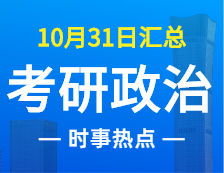 2022考研政治：10月31時事熱點(diǎn)匯總