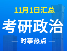 2022考研政治：11月1時事熱點(diǎn)匯總