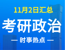 2022考研政治：11月2時事熱點(diǎn)匯總