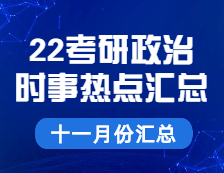 考研政治：【時事熱點(diǎn) · 十一月份匯總】