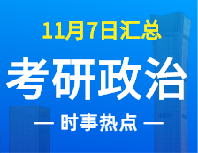 2022考研政治：11月7時事熱點(diǎn)匯總