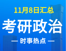 2022考研政治：11月8時事熱點(diǎn)匯總