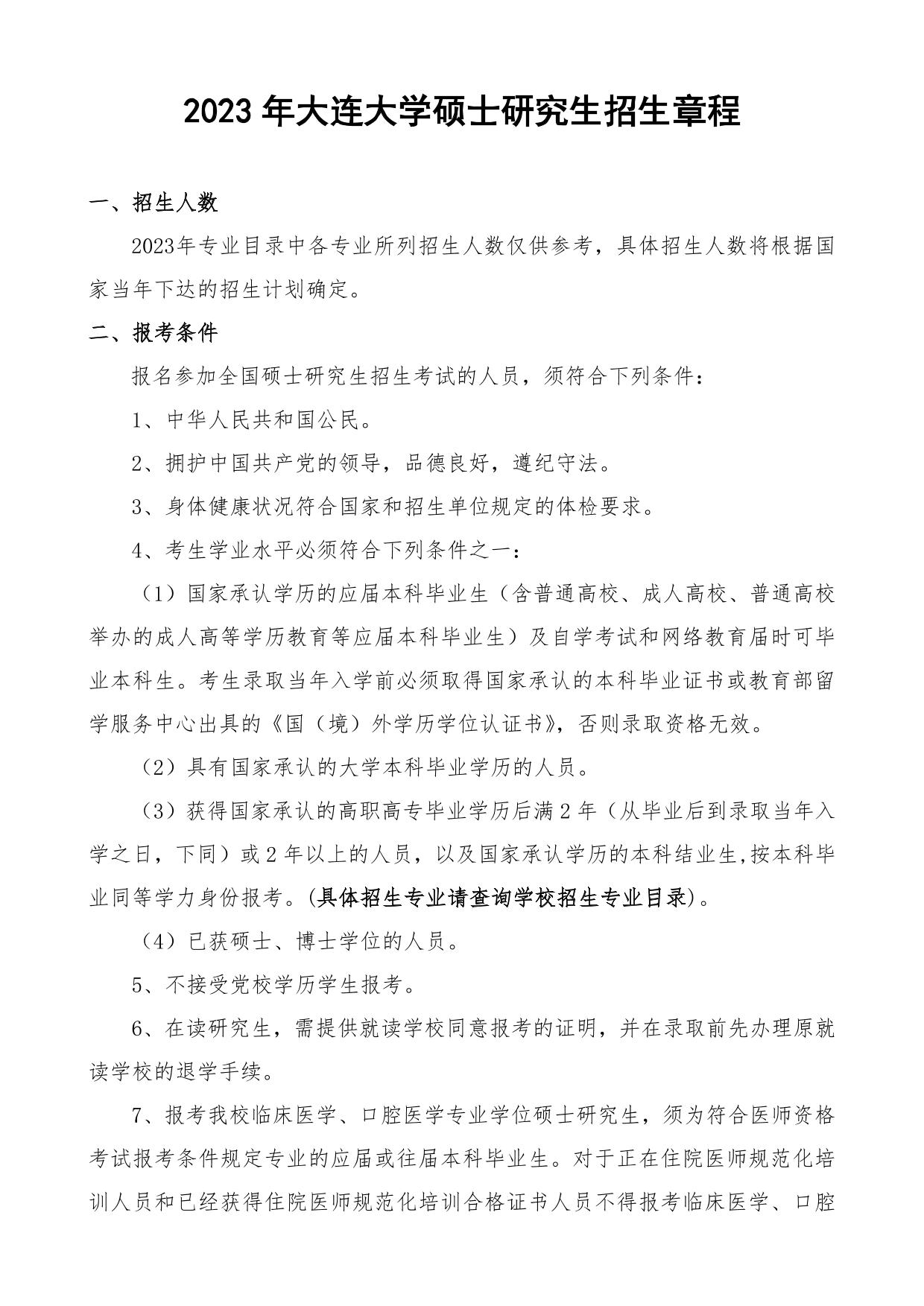 2023考研招生簡章:2023年大連大學(xué)碩士研究生招生章程