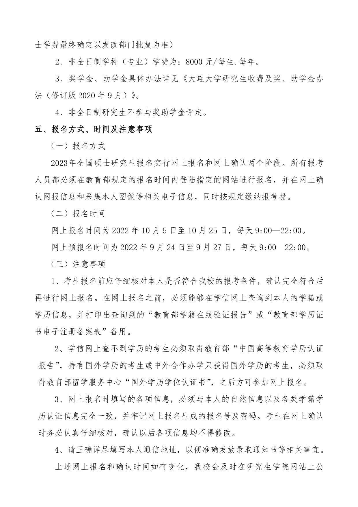 2023考研招生簡章:2023年大連大學(xué)碩士研究生招生章程