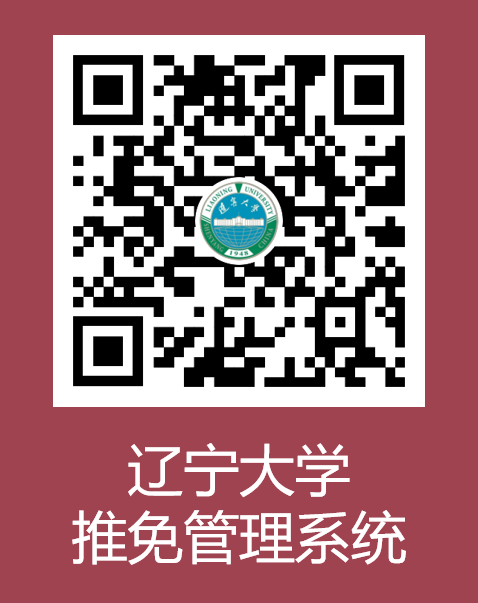 2023推薦免試:遼寧大學2023年接收優秀應屆本科畢業生免試攻讀研究生工作辦法