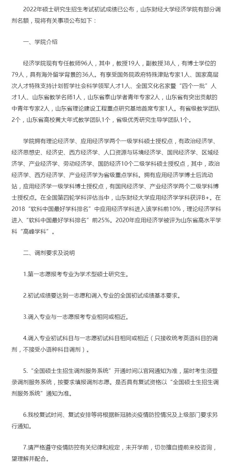 2022考研調劑：2022年山東財經大學經濟學院理論經濟學、應用經濟學調劑信息