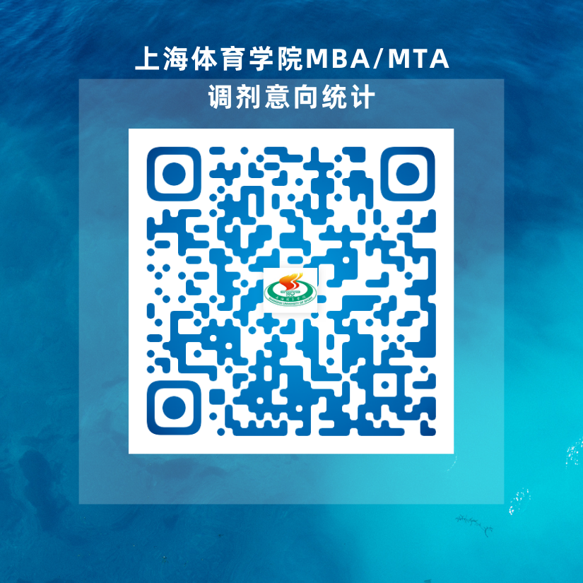 2023考研預(yù)調(diào)劑：2023年上海體育學(xué)院非全日制MBA、MTA調(diào)劑意向調(diào)查