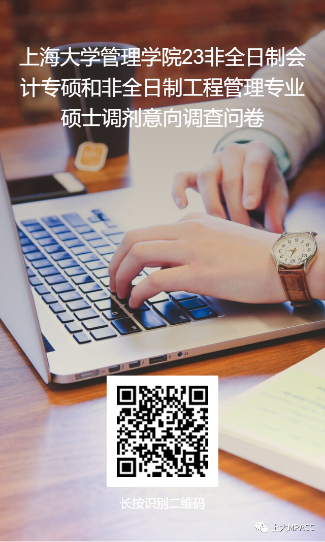 2023考研預調劑：2023年上海大學管理學院非全日制MPACC調劑意向調查表