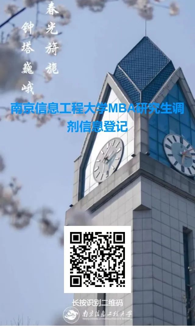 2023考研預調劑：南京信息工程大學2023年MBA調劑通知