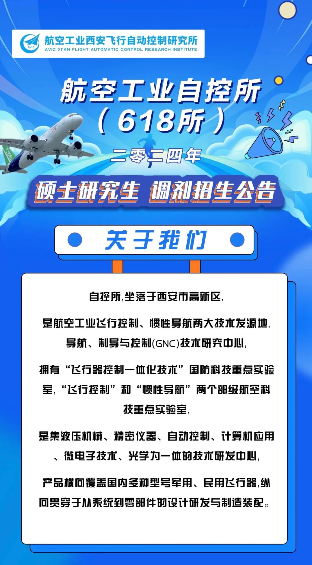 2024考研預調(diào)劑:中國航空研究院618所2024年碩士研究生調(diào)劑招生公告