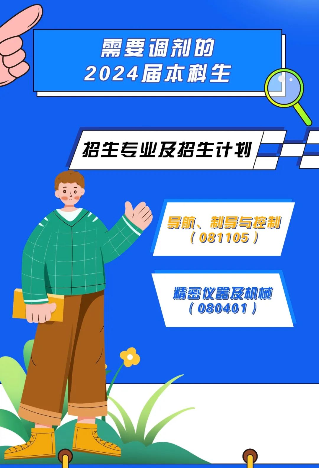 2024考研預調(diào)劑:中國航空研究院618所2024年碩士研究生調(diào)劑招生公告